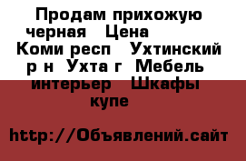 Продам прихожую черная › Цена ­ 7 000 - Коми респ., Ухтинский р-н, Ухта г. Мебель, интерьер » Шкафы, купе   